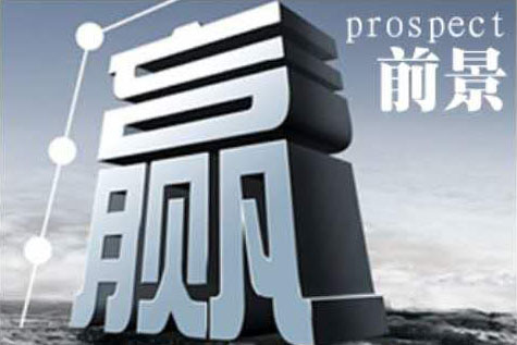 市場(chǎng)前景