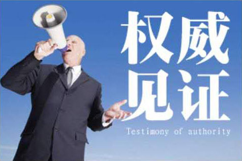 權(quán)威見(jiàn)證