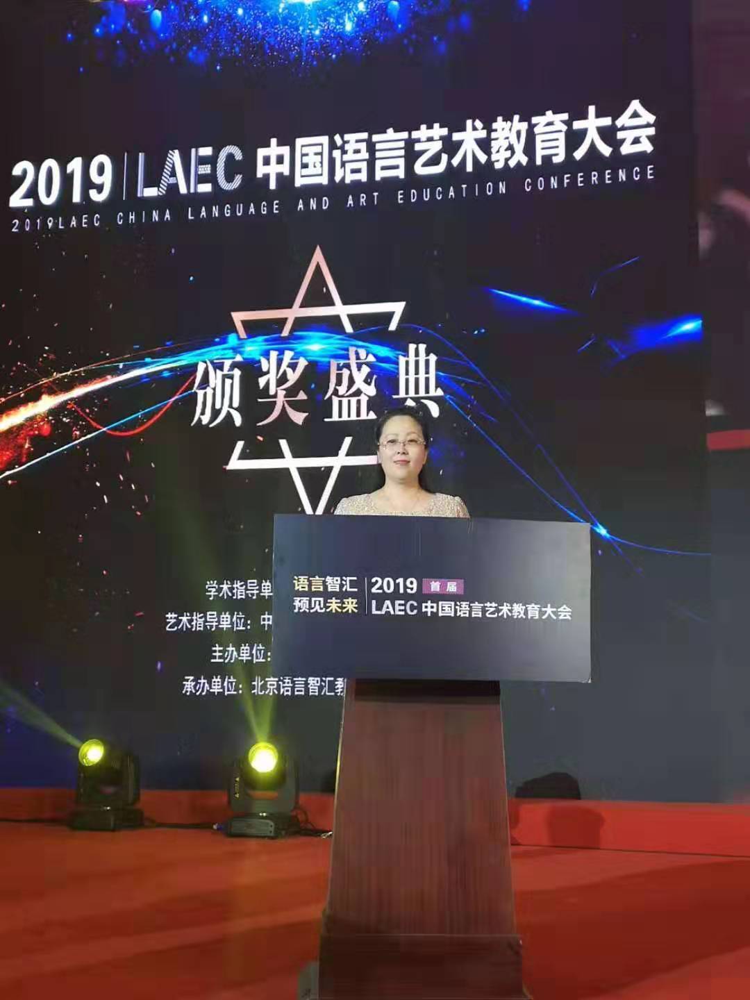 愛(ài)Q天賦測(cè)評(píng)董事長(zhǎng)作為邀約嘉賓為L(zhǎng)EAC中國(guó)語(yǔ)言藝術(shù)教育論壇全國(guó)教育機(jī)構(gòu)頒獎(jiǎng)